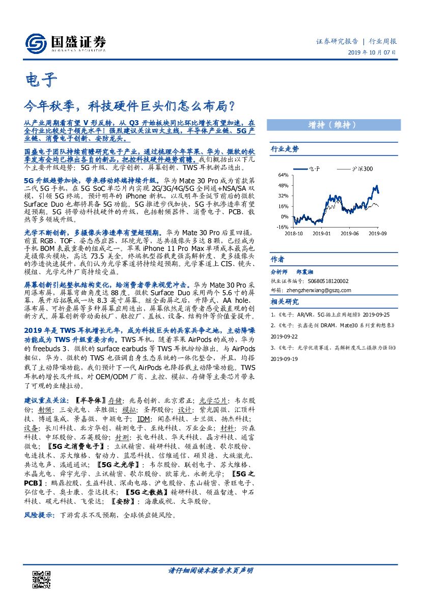国盛证券：电子行业周报：今年秋季，科技硬件巨头们怎么布局？