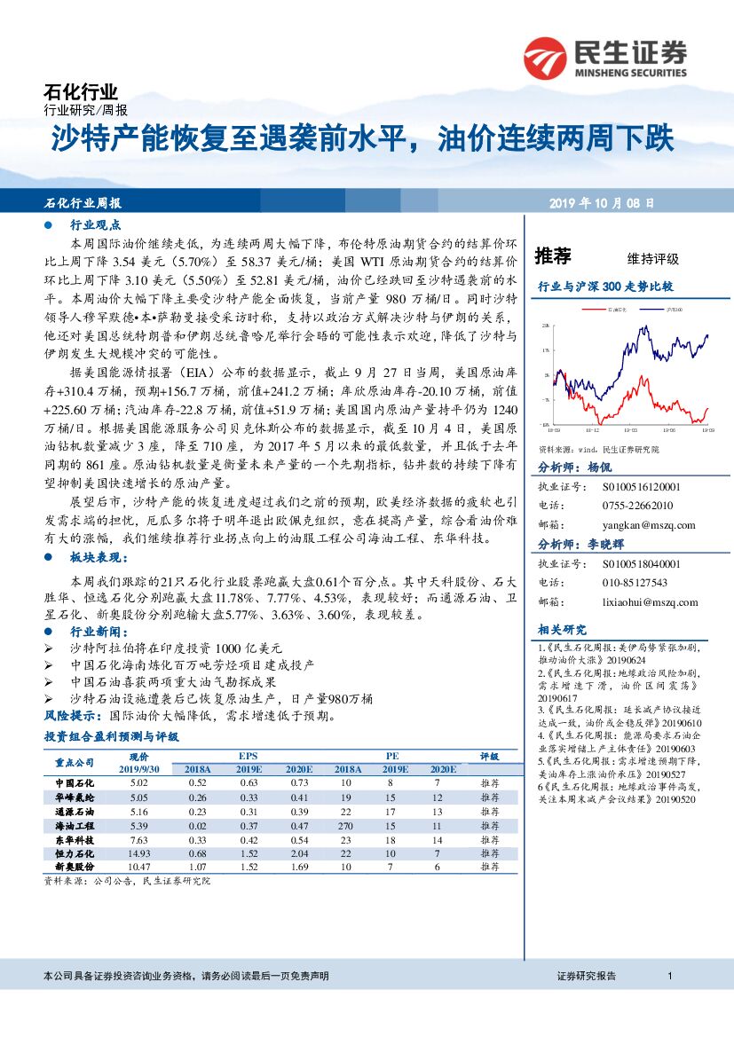 民生证券：石化行业周报：沙特产能恢复至遇袭前水平，油价连续两周下跌