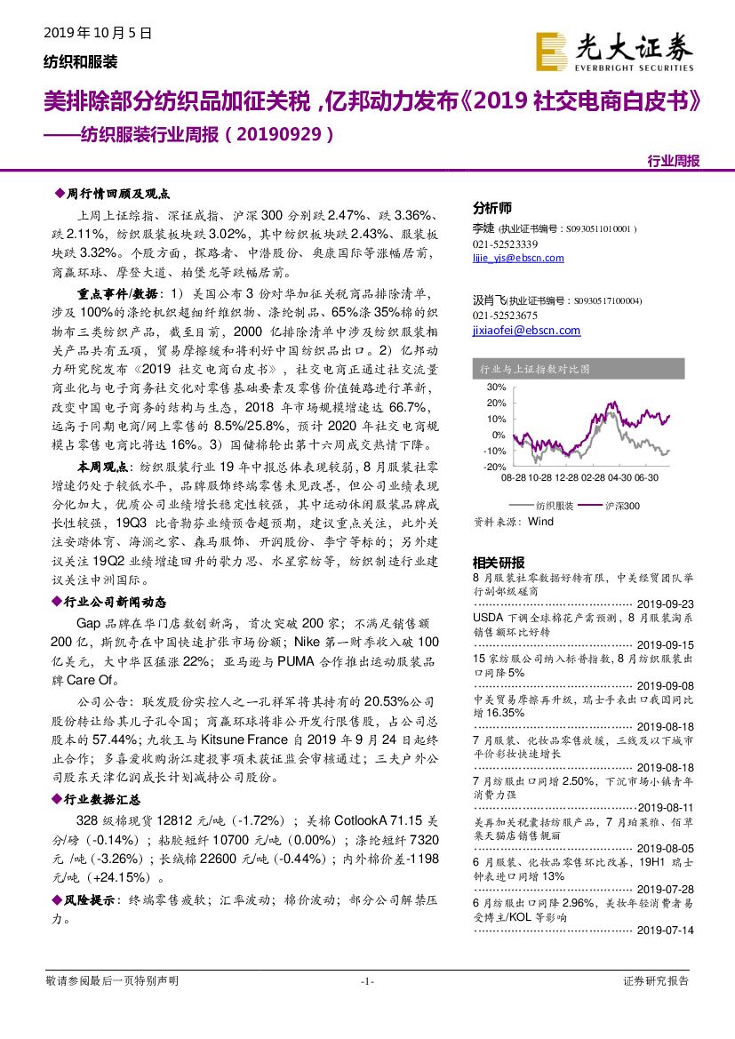 光大证券：纺织服装行业周报：美排除部分纺织品加征关税，亿邦动力发布《2019社交电商白皮书》