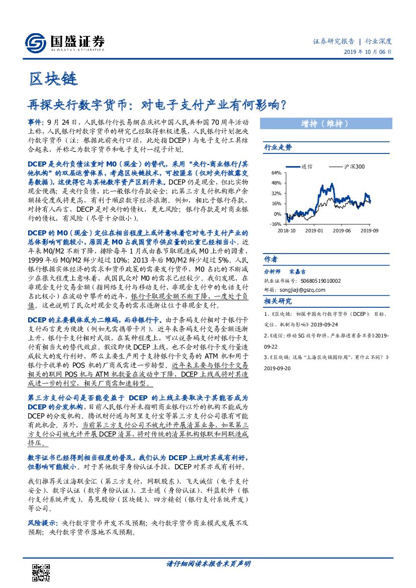 国盛证券：区块链行业深度：再探央行数字货币：对电子支付产业有何影响？