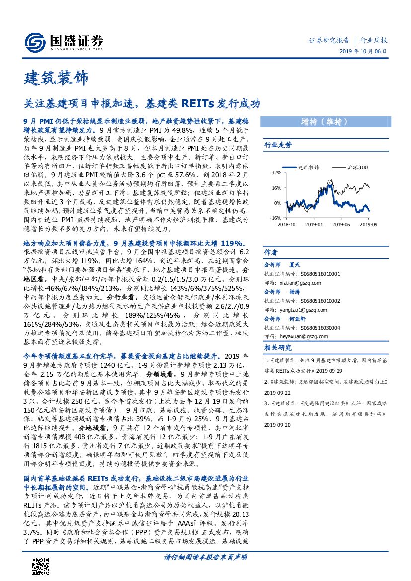国盛证券：建筑装饰行业周报：关注基建项目申报加速，基建类REITs发行成功