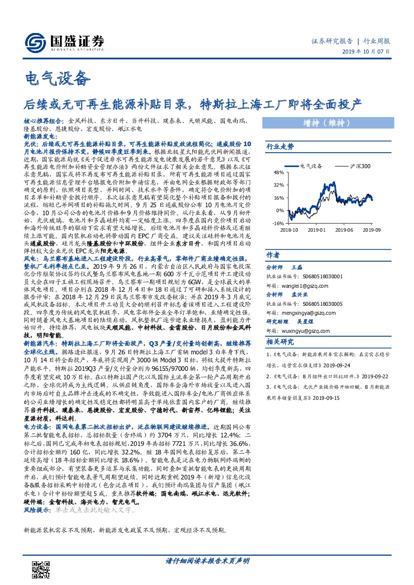 国盛证券：电气设备行业周报：后续或无可再生能源补贴目录，特斯拉上海工厂即将全面投产