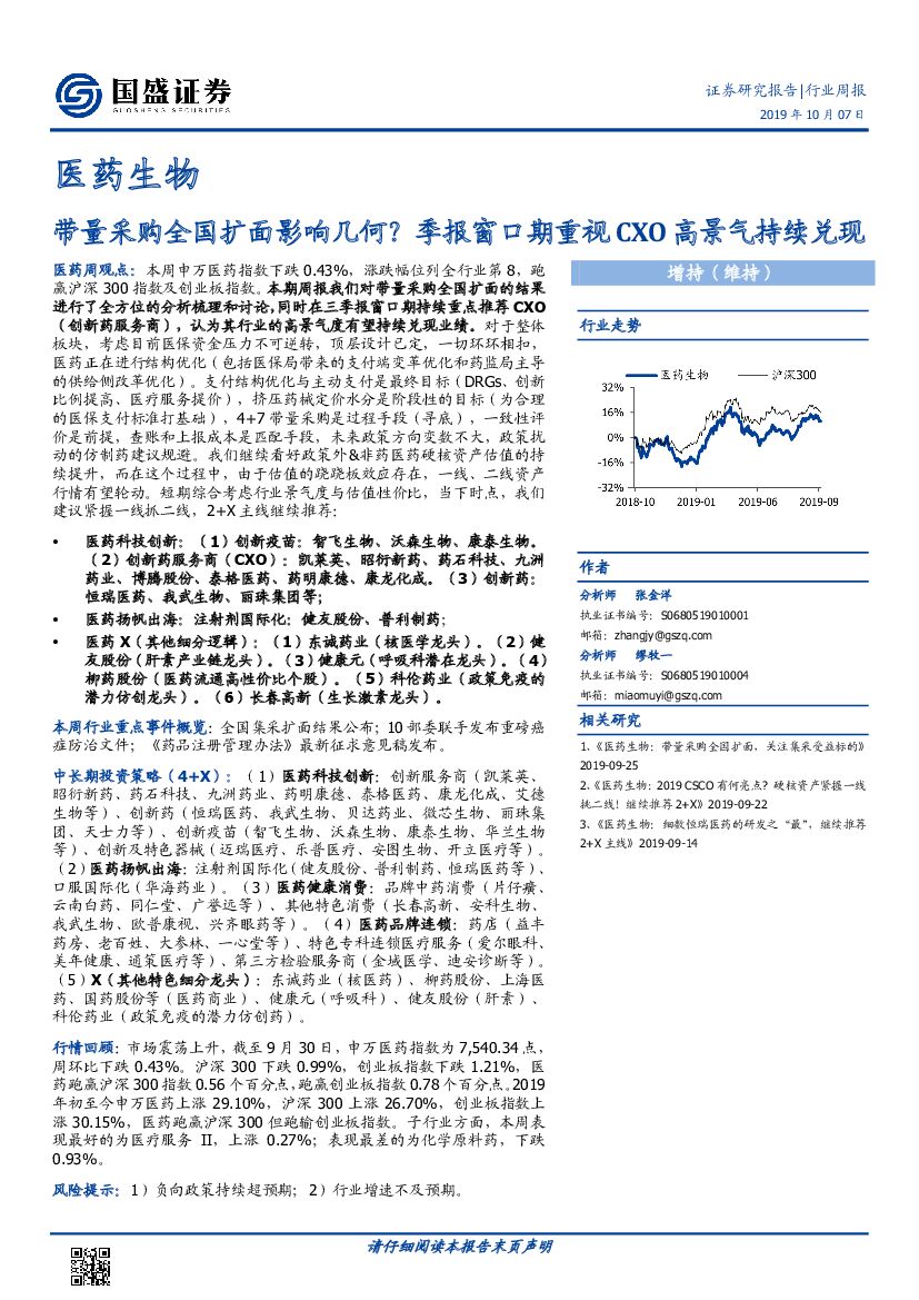 国盛证券：医药生物行业周报：带量采购全国扩面影响几何？季报窗口期重视CXO高景气持续兑现