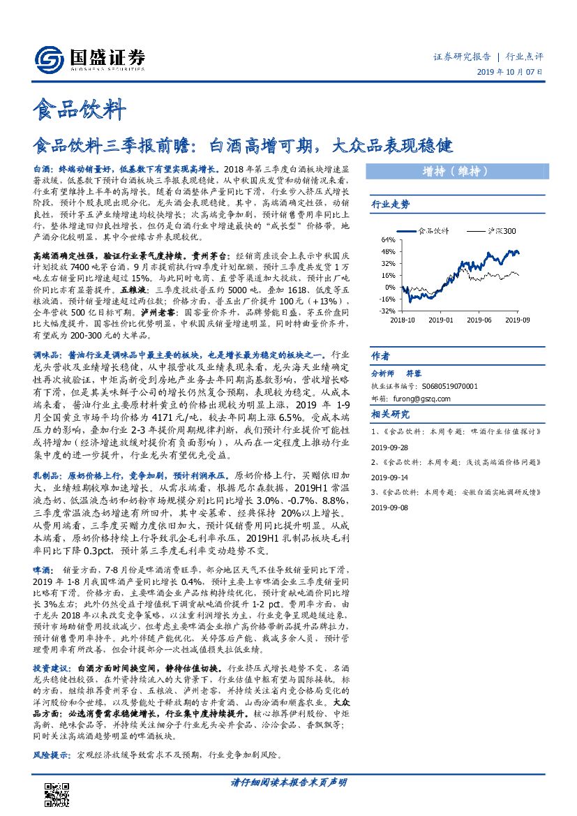 国盛证券：食品饮料三季报前瞻：白酒高增可期，大众品表现稳健