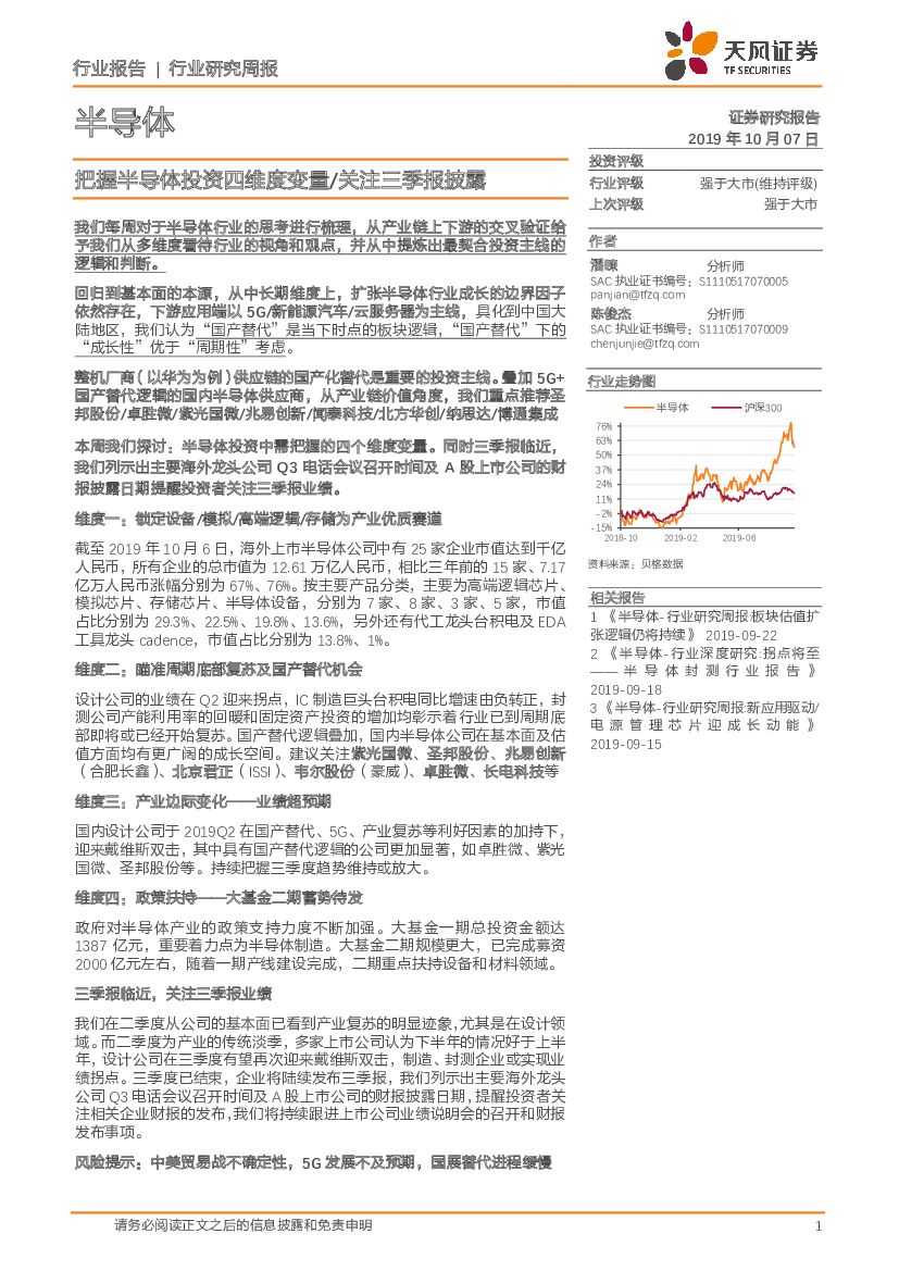 天风证券：半导体行业研究周报：把握半导体投资四维度变量/关注三季报披露