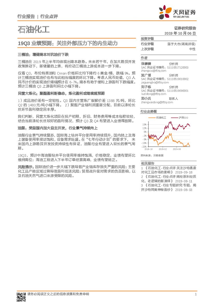 天风证券：石油化工19Q3业绩预测：关注外部压力下的内生动力
