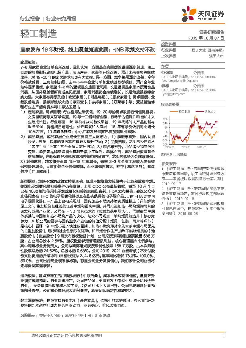 天风证券：轻工制造行业研究周报：宜家发布19年财报，线上渠道加速发展；HNB政策支持不改