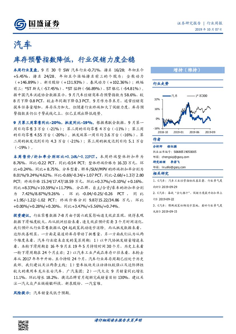 国盛证券：汽车行业周报：库存预警指数降低，行业促销力度企稳