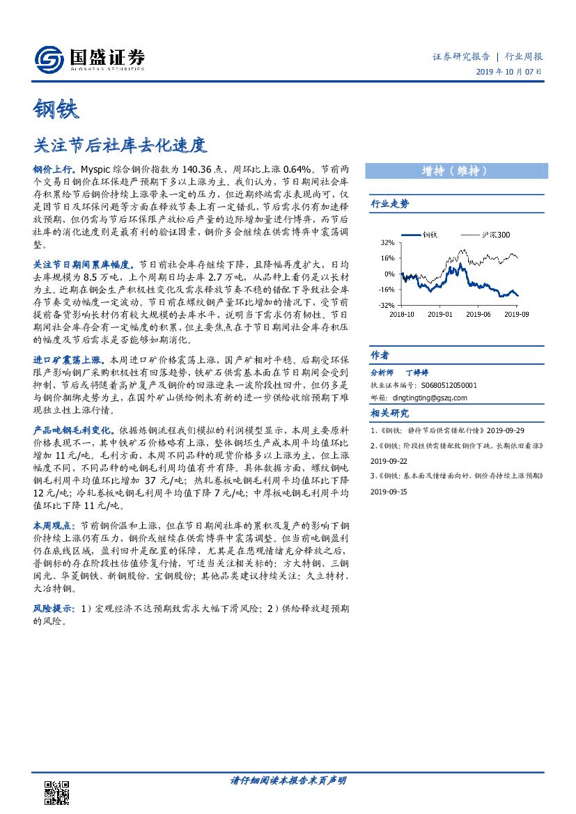 国盛证券：钢铁行业周报：关注节后社库去化速度