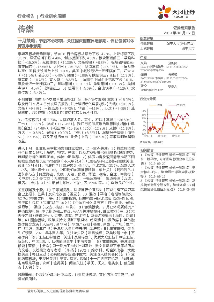 天风证券：传媒行业研究周报：十月策略： 节后不必悲观，关注国庆档整体超预期、低估值游戏体育及季报预期