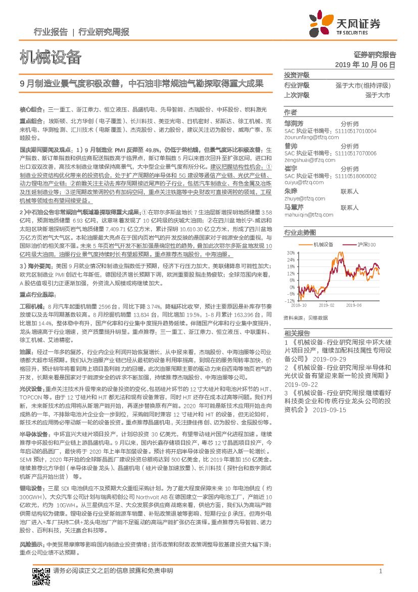 天风证券：机械设备行业研究周报：9月制造业景气度积极改善，中石油非常规油气勘探取得重大成果