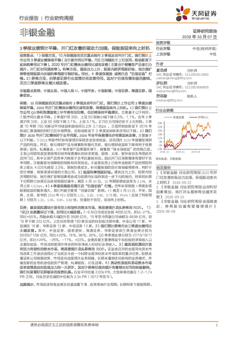 天风证券：非银金融行业研究周报：3季报业绩预计平稳，开门红改善的驱动力加强，保险股迎来向上时机