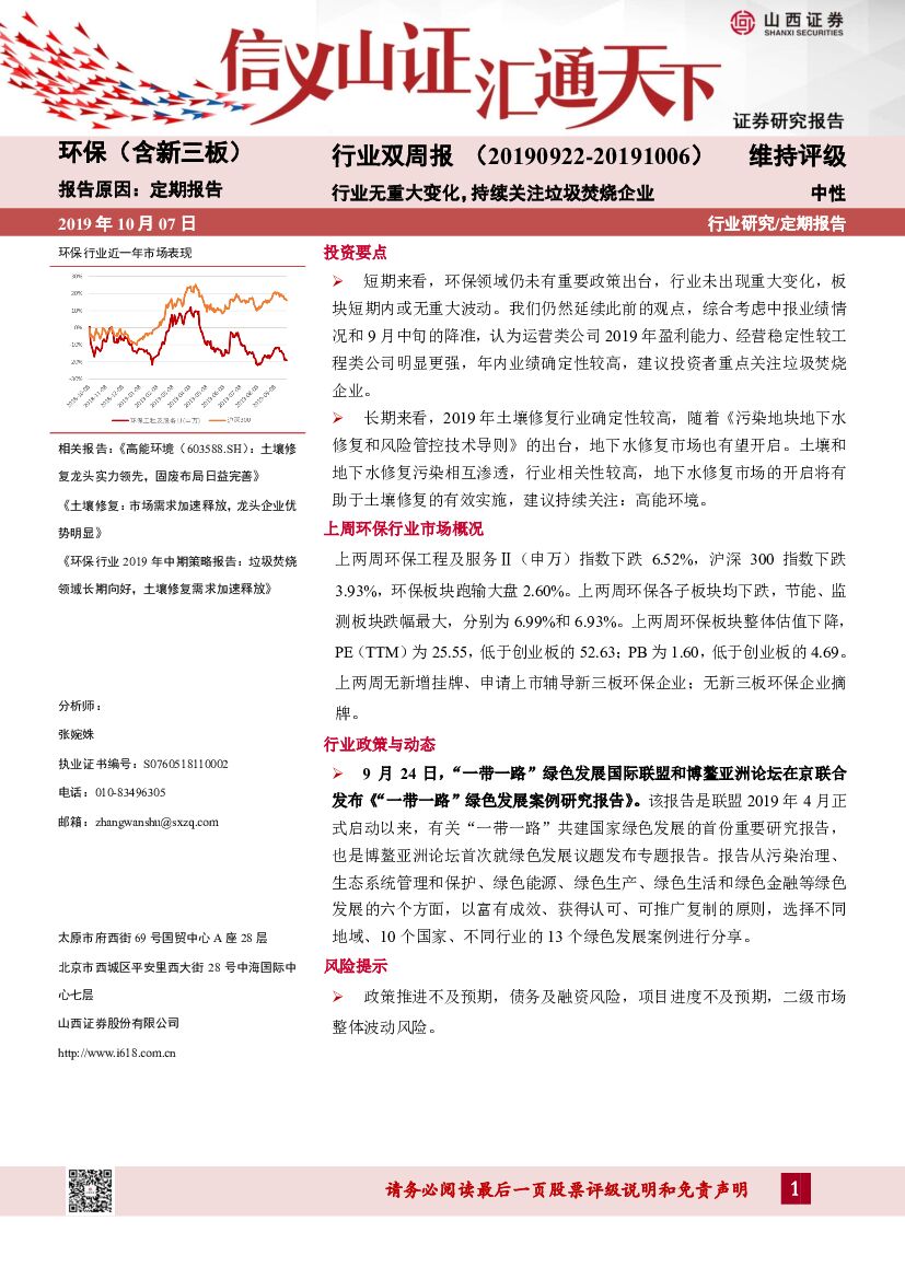 山西证券：环保（含新三板）行业双周报：行业无重大变化，持续关注垃圾焚烧企业