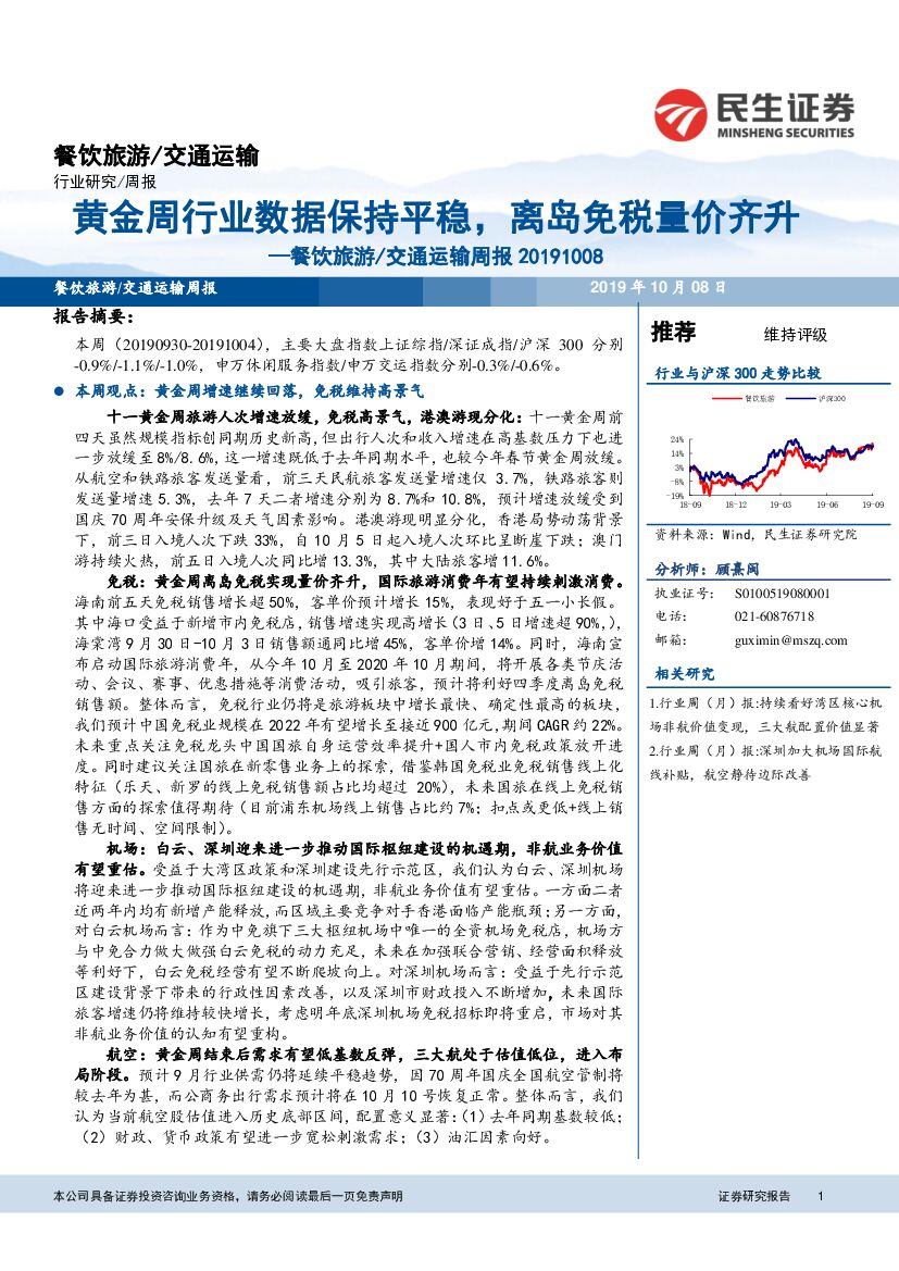 民生证券：餐饮旅游/交通运输周报：黄金周行业数据保持平稳，离岛免税量价齐升