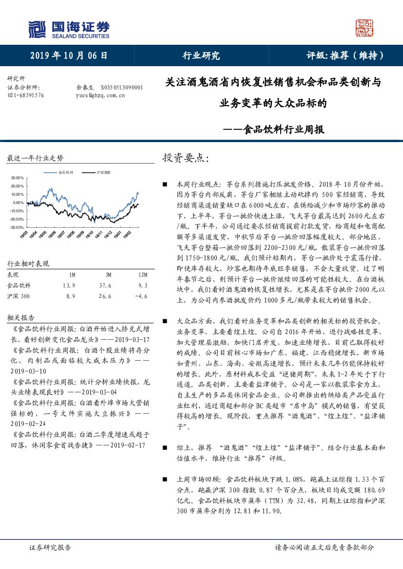 国海证券：食品饮料行业周报：关注酒鬼酒省内恢复性销售机会和品类创新与业务变革的大众品标的