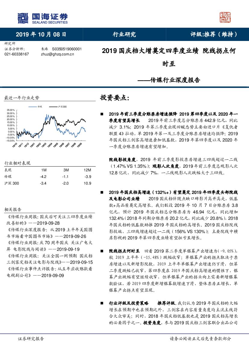 国海证券：传媒行业深度报告：2019国庆档大增奠定四季度业绩 院线拐点何时至