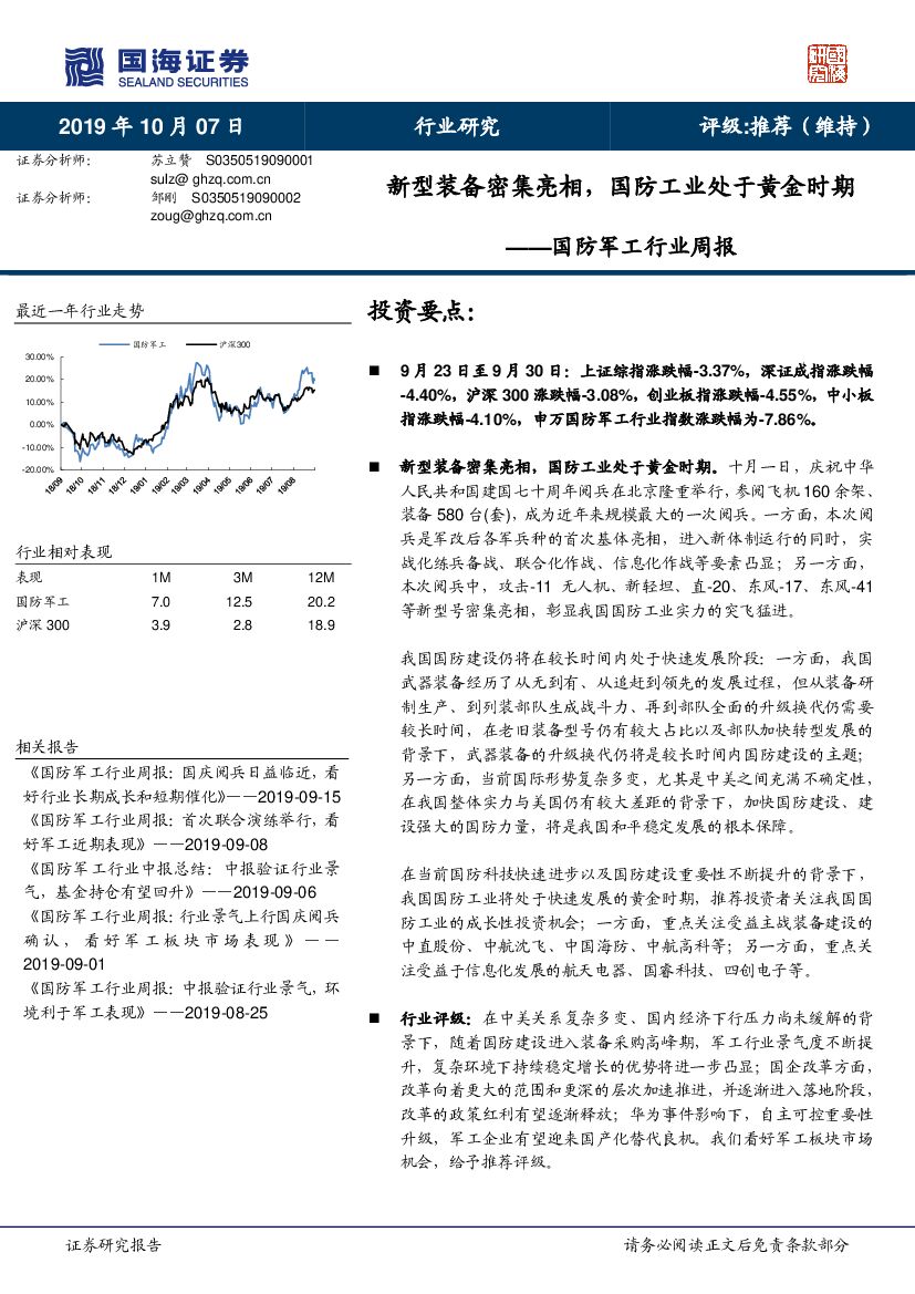 国海证券：国防军工行业周报：新型装备密集亮相，国防工业处于黄金时期