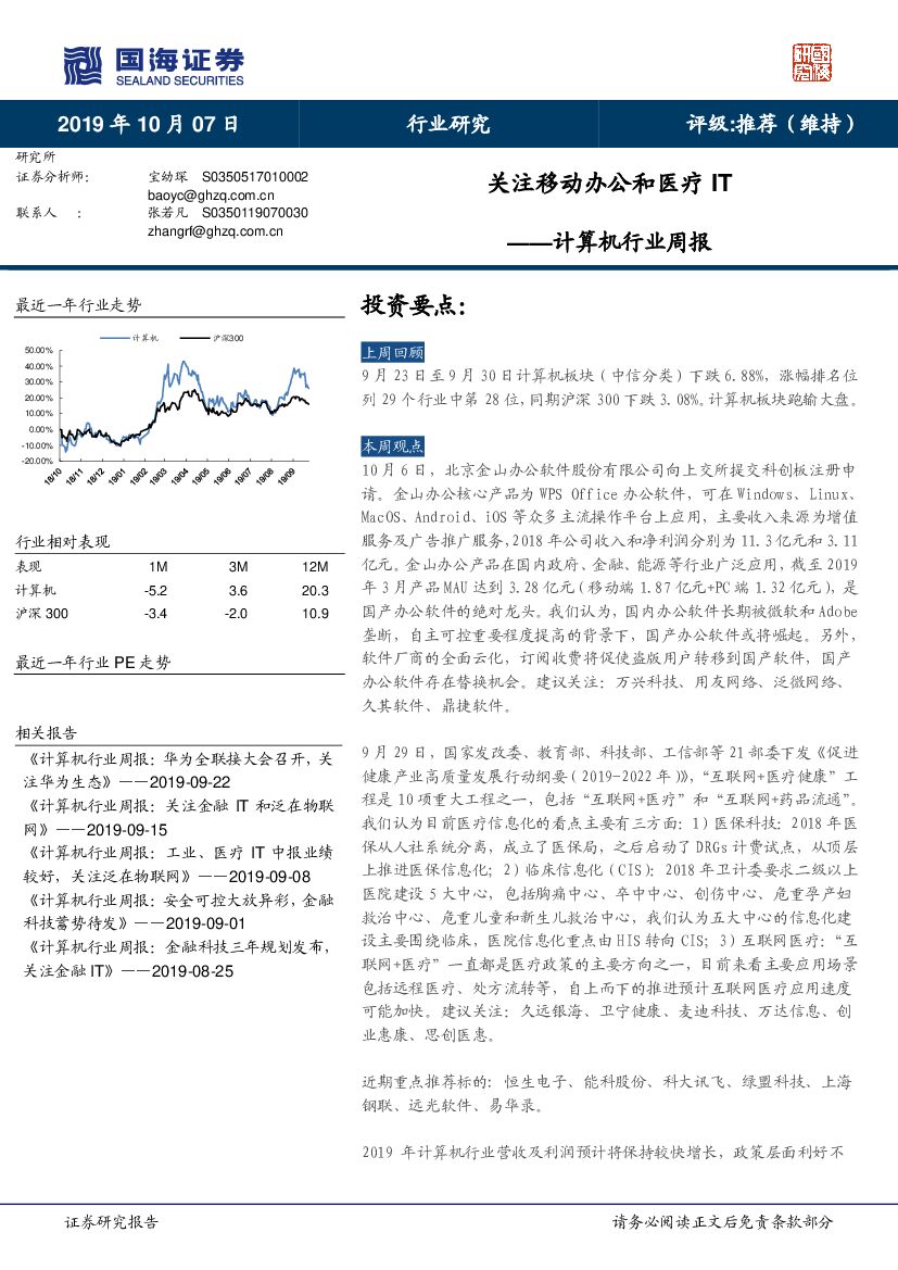 国海证券：计算机行业周报：关注移动办公和医疗IT