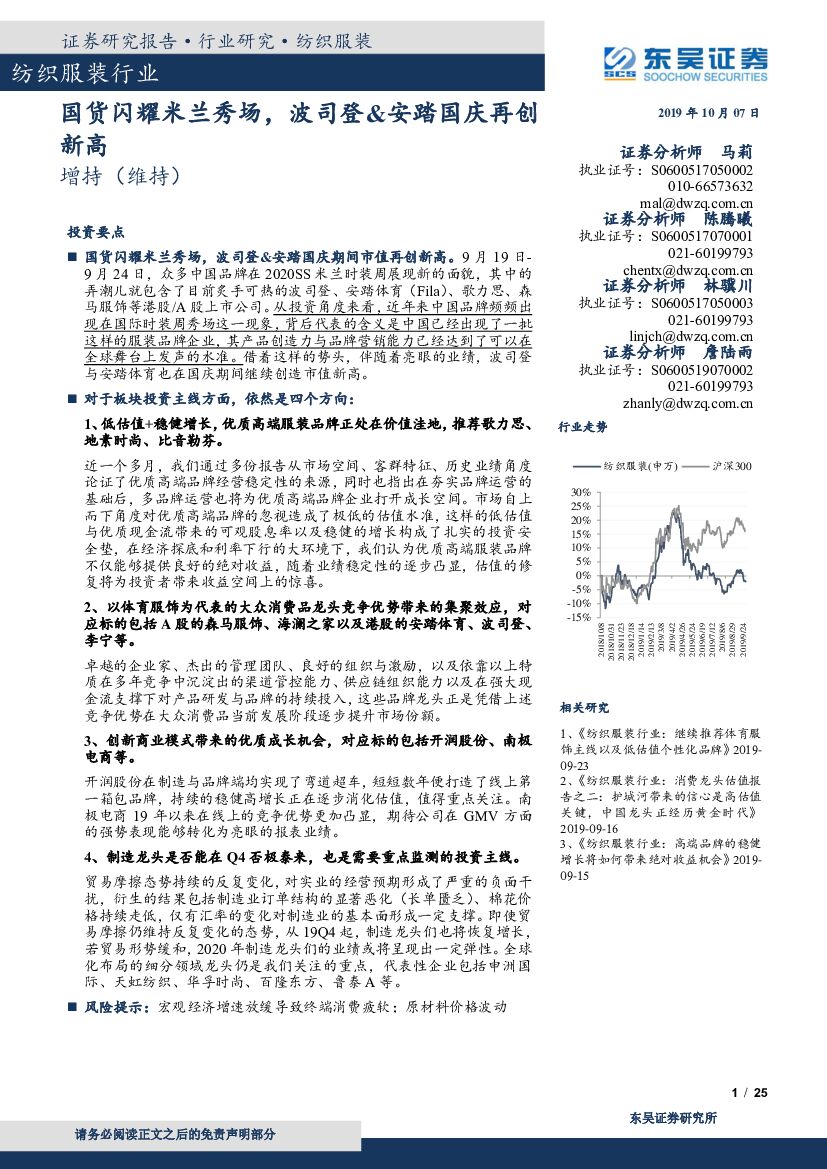 东吴证券：纺织服装行业跟踪周报：国货闪耀米兰秀场，波司登&安踏国庆再创新高