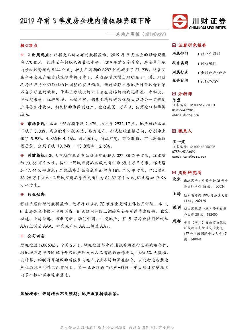 川财证券：房地产周报：2019年前3季度房企境内债权融资额下降