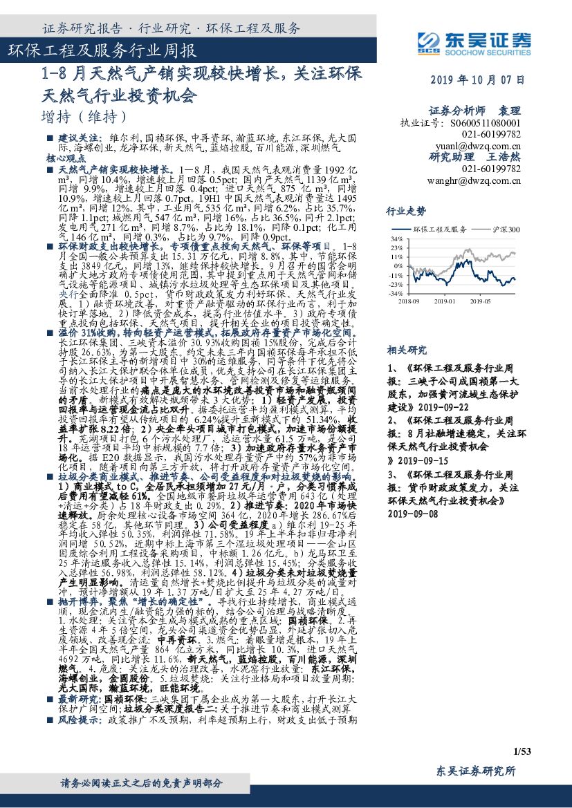 东吴证券：环保工程及服务行业周报：1-8月天然气产销实现较快增长，关注环保天然气行业投资机会