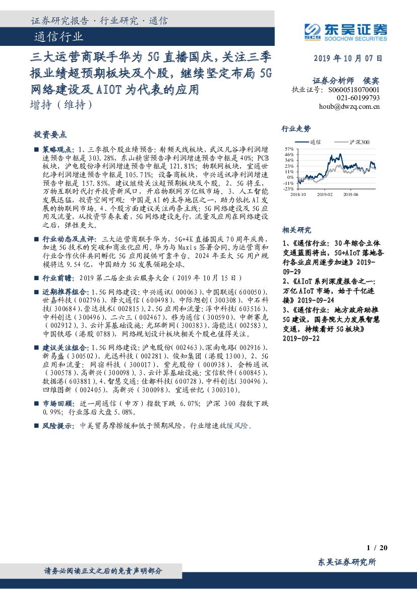 东吴证券：通信行业跟踪周报：三大运营商联手华为5G直播国庆，关注三季报业绩超预期板块及个股，继续坚定布局5G网络建设及AIOT为代表的应用