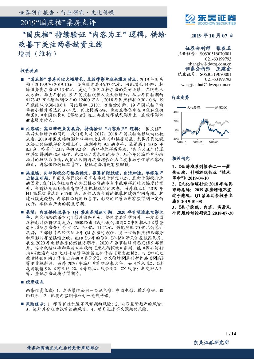 东吴证券：文化传媒行业点评报告：2019“国庆档”票房点评-“国庆档”持续验证“内容为王”逻辑，供给改善下关注两条投资主线