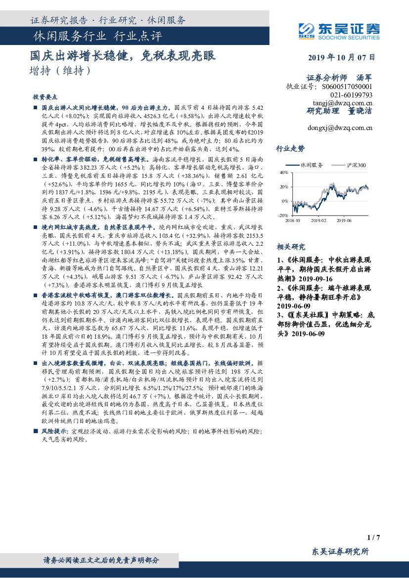东吴证券：休闲服务行业点评：国庆出游增长稳健，免税表现亮眼