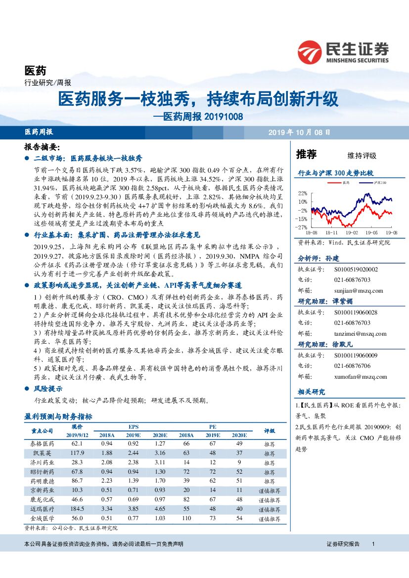 民生证券：医药周报：医药服务一枝独秀，持续布局创新升级