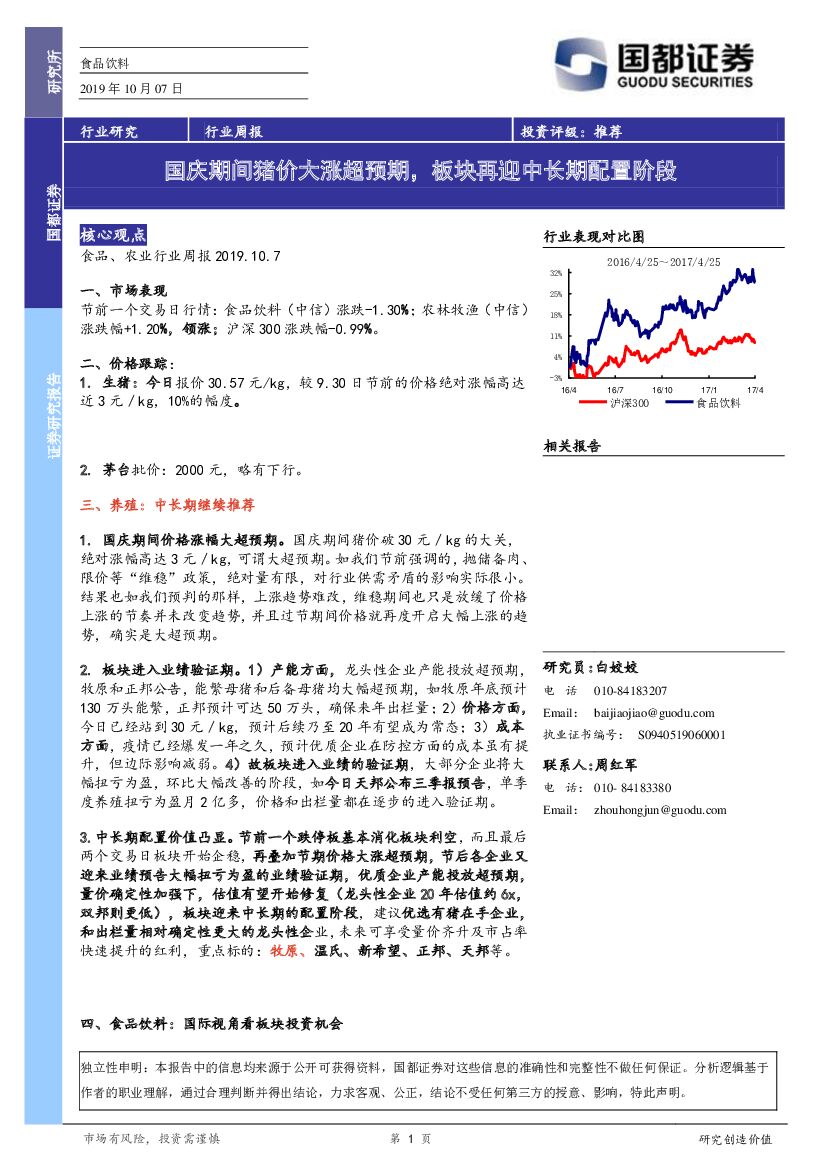 国都证券：食品饮料行业周报：国庆期间猪价大涨超预期，板块再迎中长期配置阶段