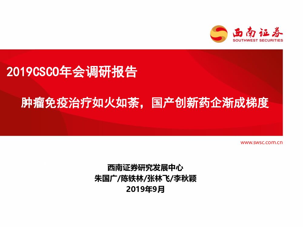 西南证券：2019CSCO年会调研报告：肿瘤免疫治疗如火如荼，国产创新药企渐成梯度