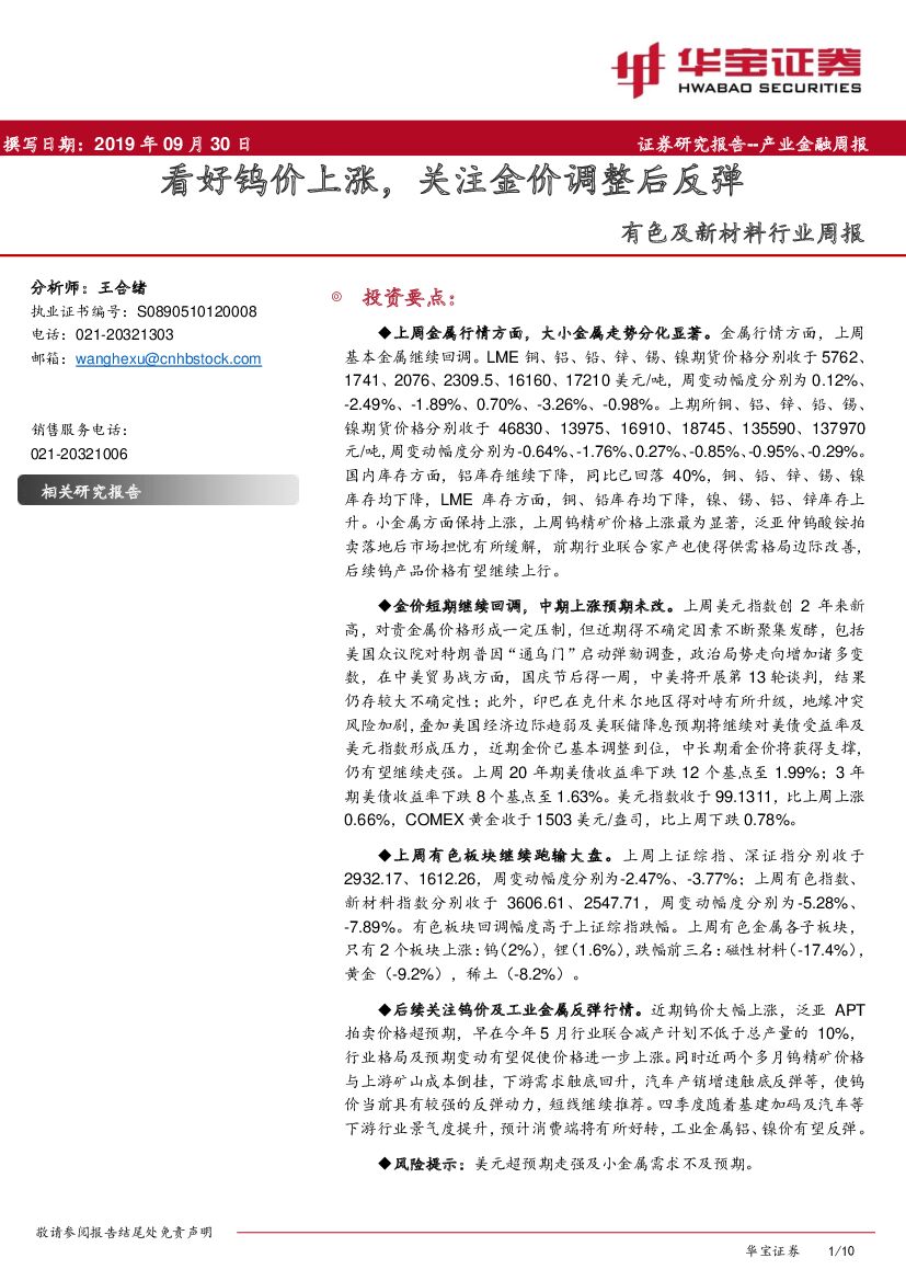 华宝证券：有色及新材料行业周报：看好钨价上涨，关注金价调整后反弹