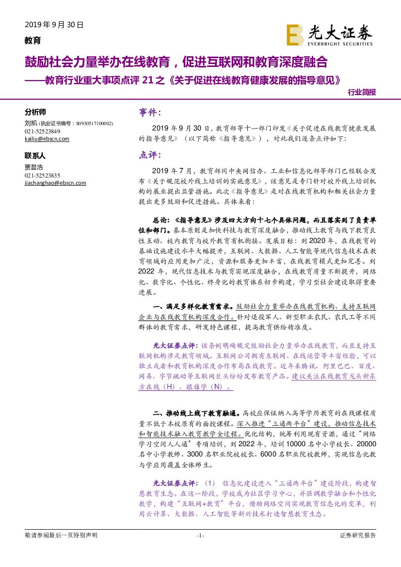 光大证券：教育行业重大事项点评21之《关于促进在线教育健康发展的指导意见》：鼓励社会力量举办在线教育，促进互联网和教育深度融合