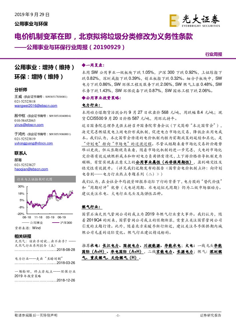 光大证券：公用事业与环保行业周报：电价机制变革在即，北京拟将垃圾分类修改为义务性条款