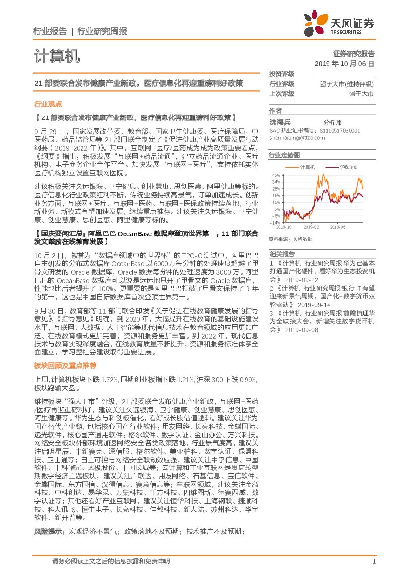 天风证券：计算机行业研究周报：21部委联合发布健康产业新政，医疗信息化再迎重磅利好政策