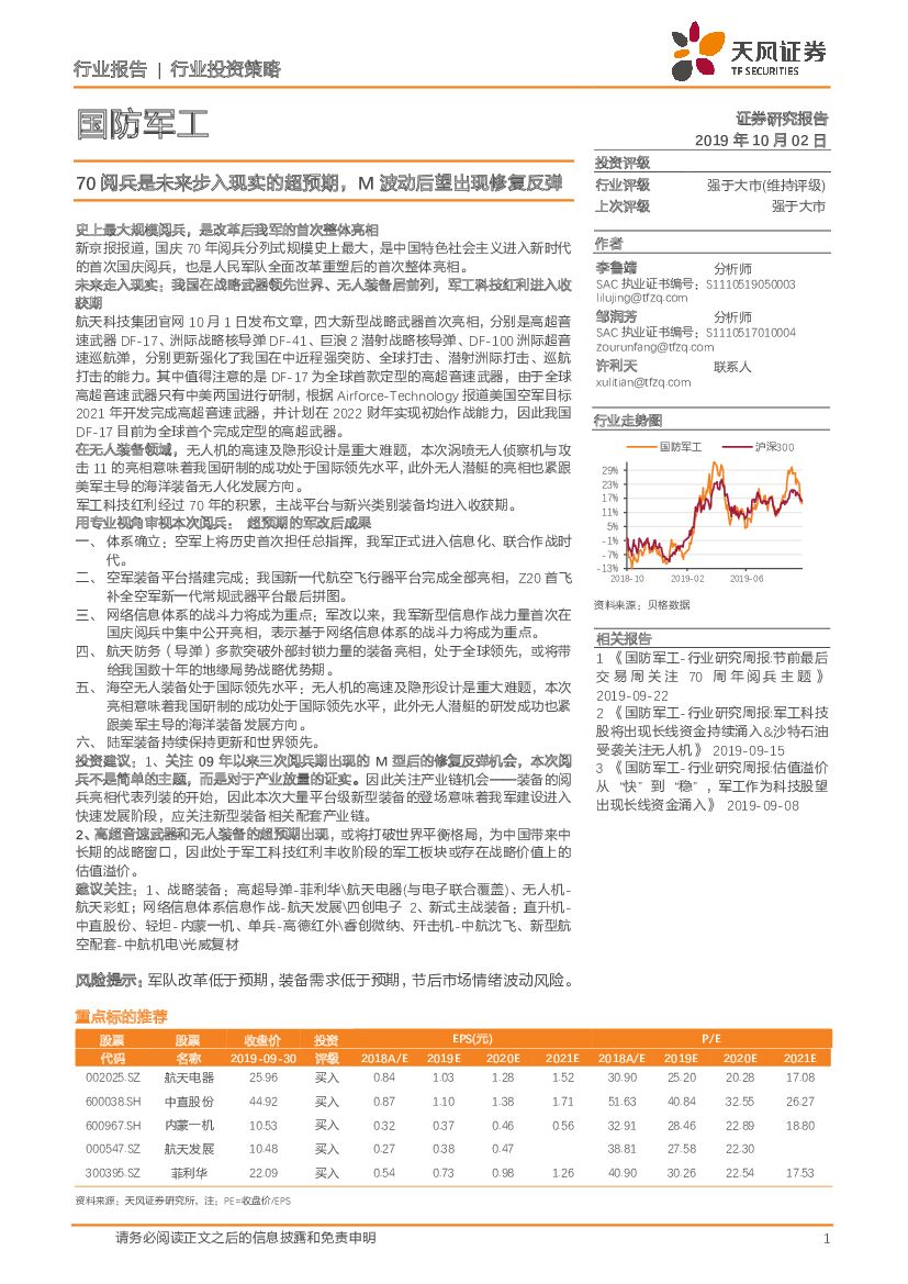 天风证券：国防军工：70阅兵是未来步入现实的超预期，M波动后望出现修复反弹