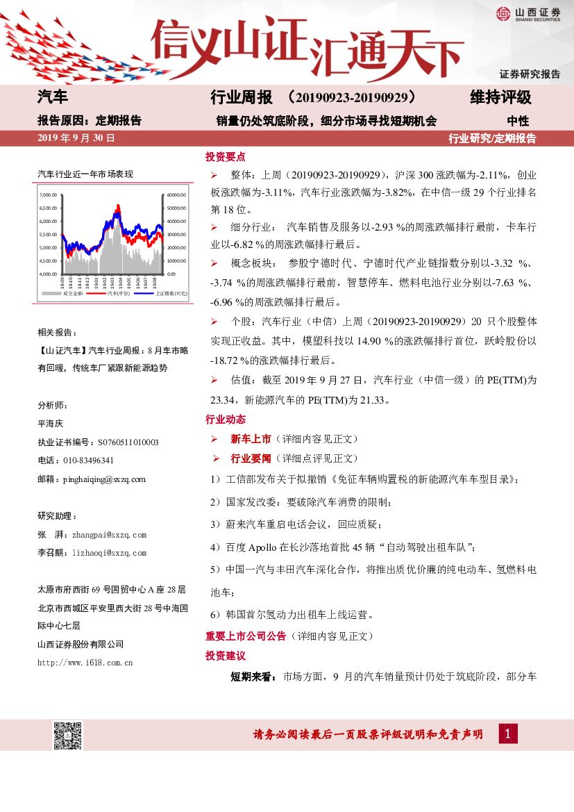 山西证券：汽车行业周报：销量仍处筑底阶段，细分市场寻找短期机会