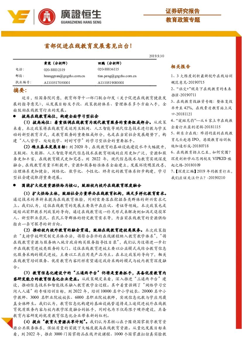 广证恒生证券研究所：教育政策专题：首部促进在线教育发展意见出台！