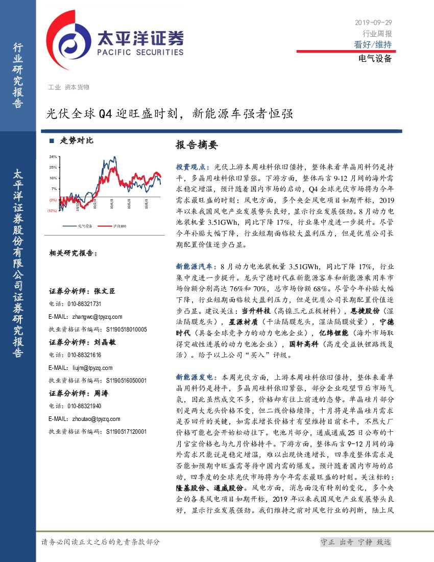 太平洋证券：电气设备行业周报：光伏全球Q4迎旺盛时刻，新能源车强者恒强