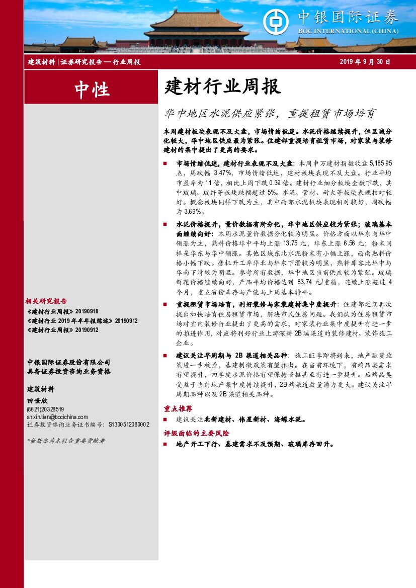 中银国际：建材行业周报：华中地区水泥供应紧张，重提租赁市场培育