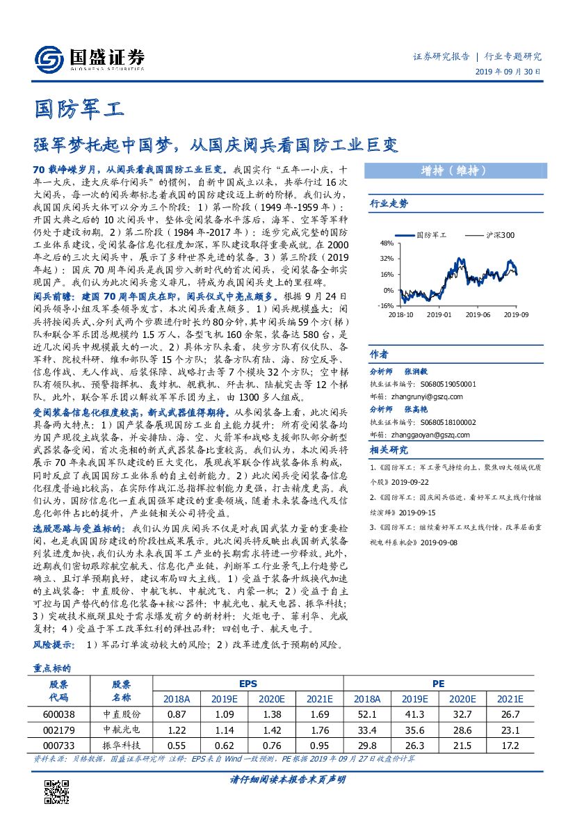 国盛证券：国防军工行业专题研究：强军梦托起中国梦，从国庆阅兵看国防工业巨变