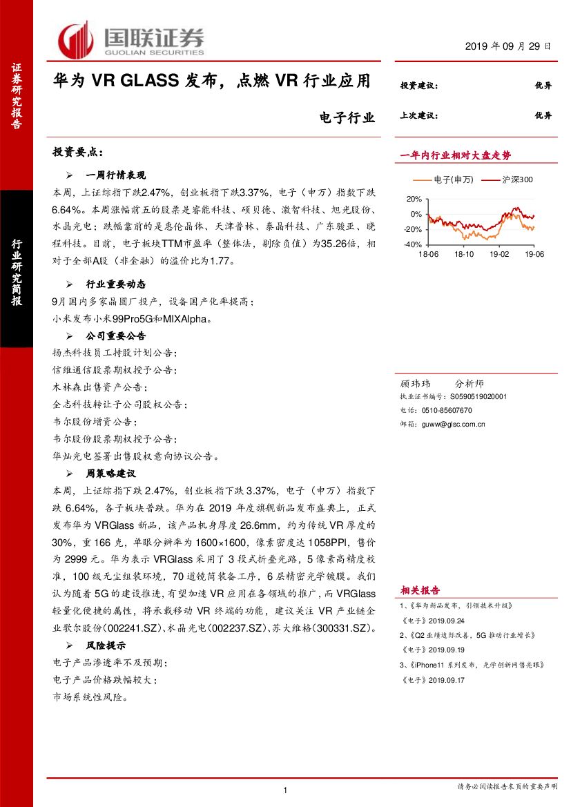 国联证券：电子行业研究简报：华为VR GLASS发布，点燃VR行业应用