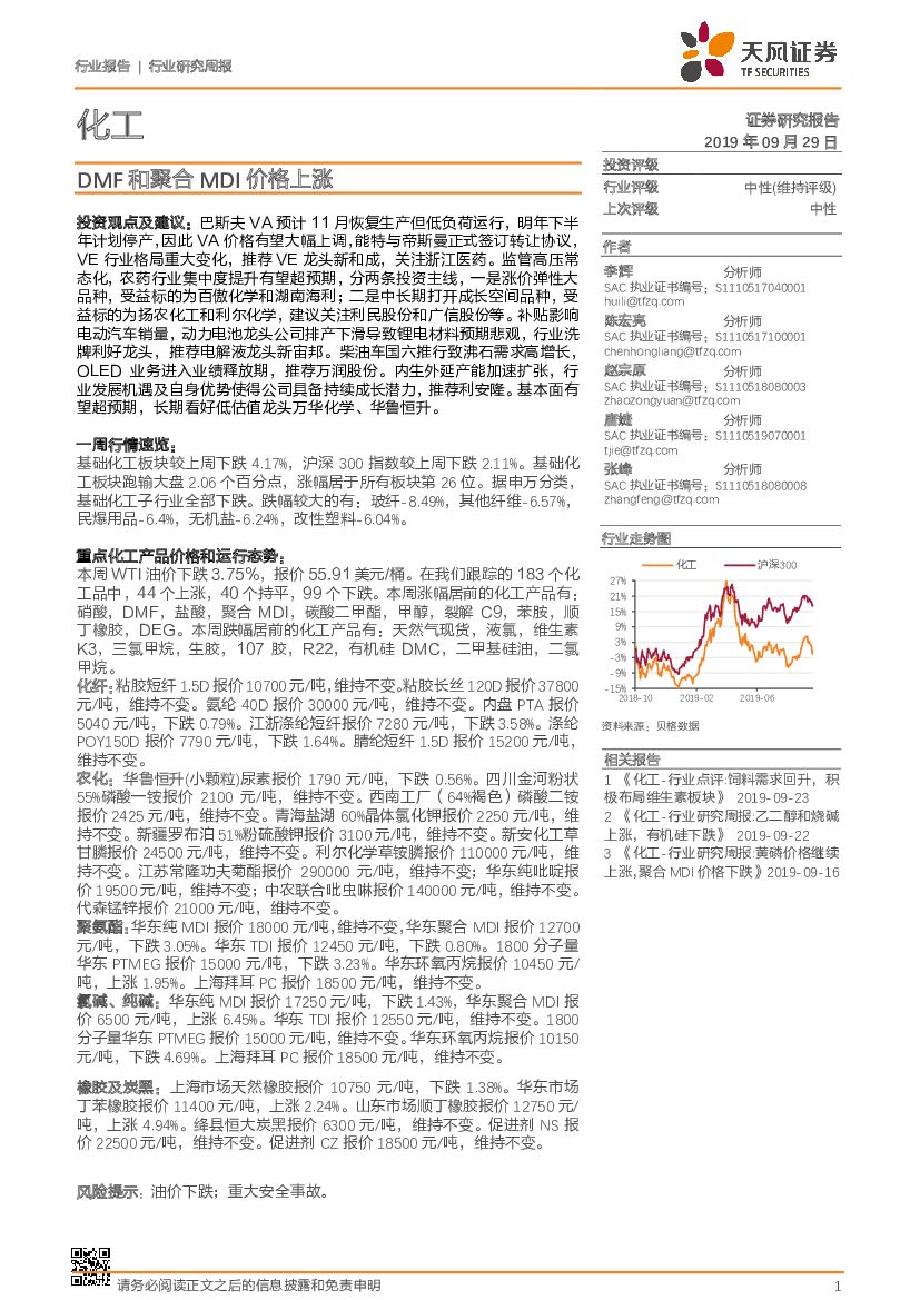 天风证券：化工行业研究周报：DMF和聚合MDI价格上涨
