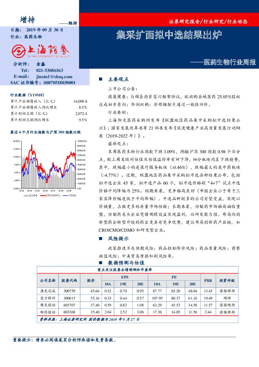上海证券：医药生物行业周报：集采扩面拟中选结果出炉