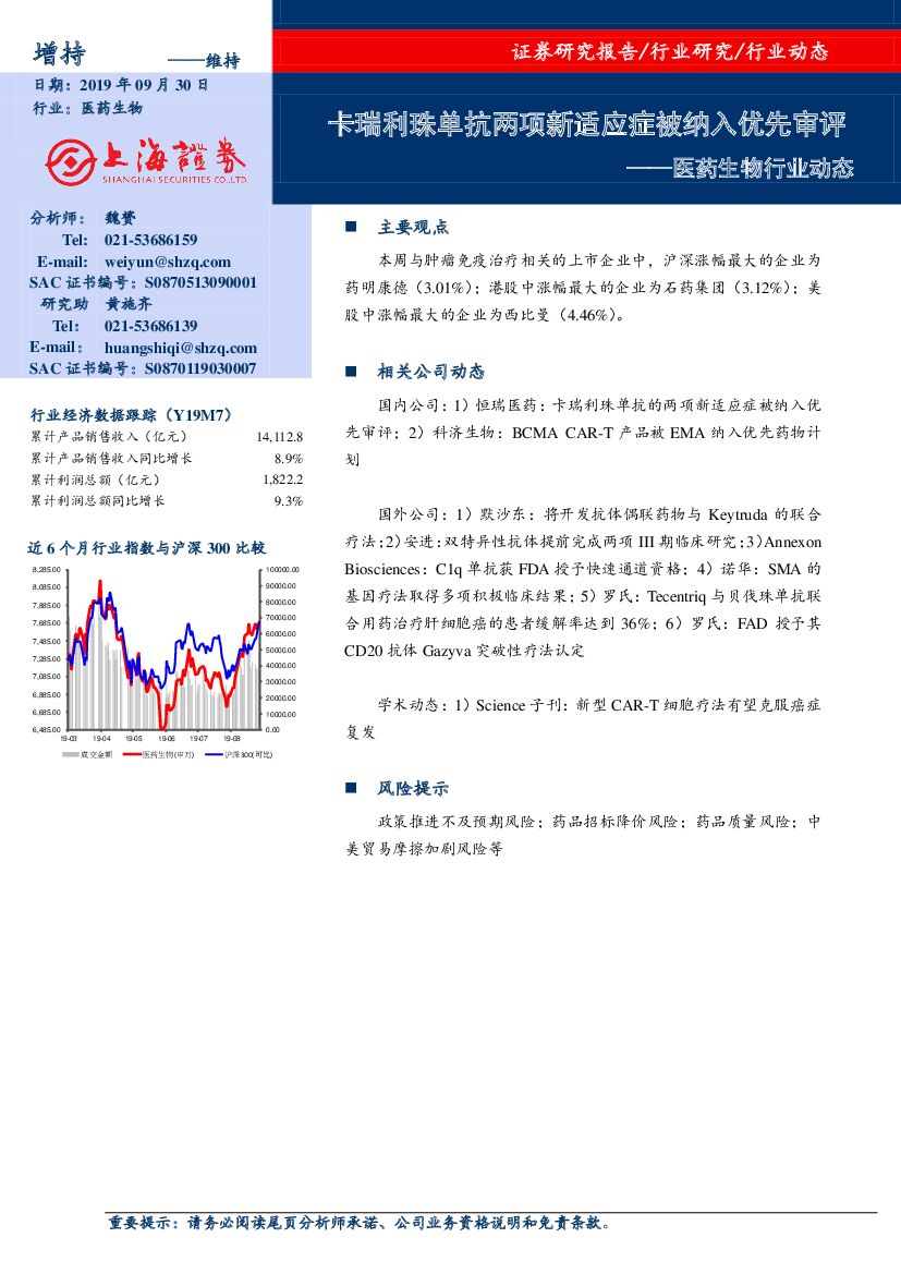 上海证券：医药生物行业动态：卡瑞利珠单抗两项新适应症被纳入优先审评