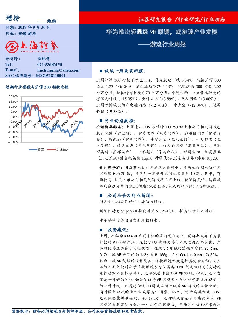 上海证券：游戏行业周报：华为推出轻量级VR眼镜，或加速产业发展