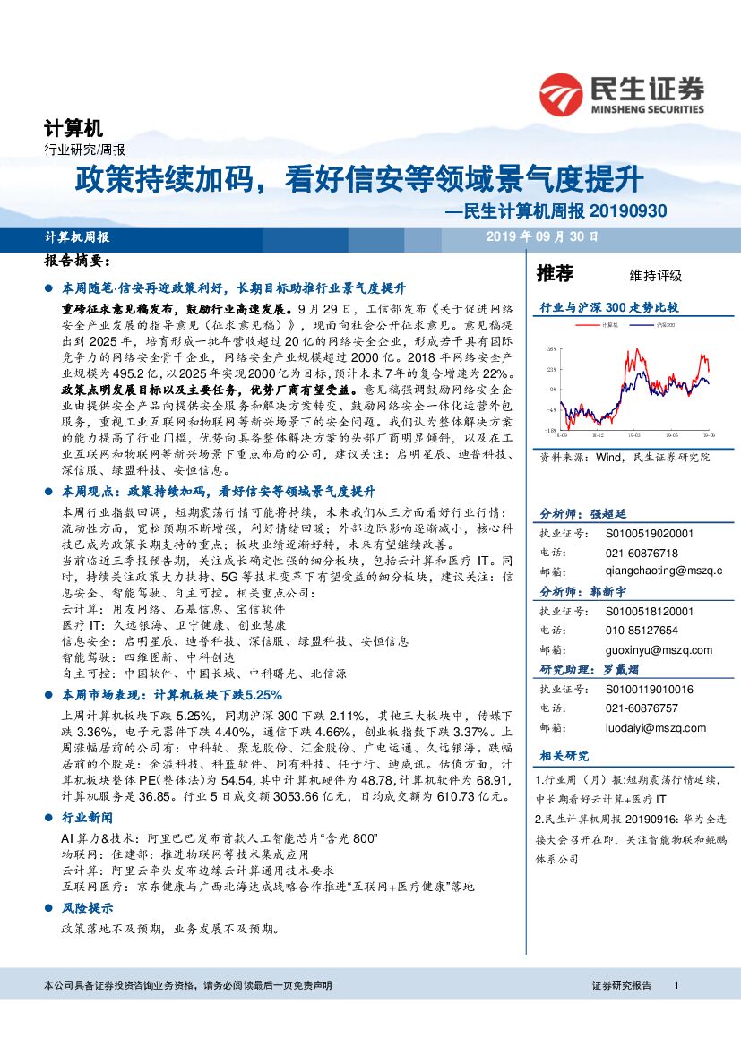 民生证券：民生计算机周报：政策持续加码，看好信安等领域景气度提升