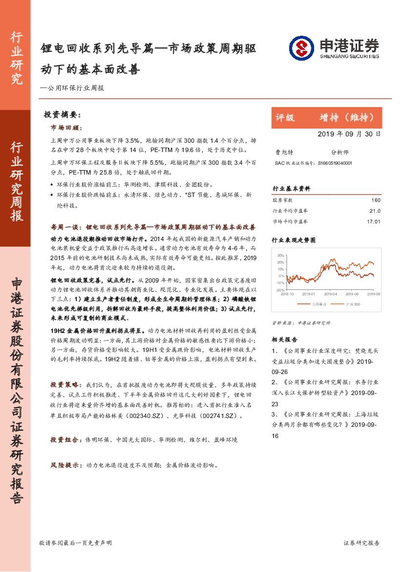 申港证券：公用环保行业周报：锂电回收系列先导篇—市场政策周期驱动下的基本面改善