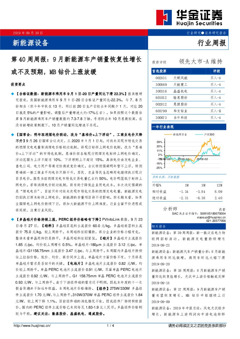 华金证券：新能源设备第40周周报：9月新能源车产销量恢复性增长或不及预期，MB钴价上涨放缓