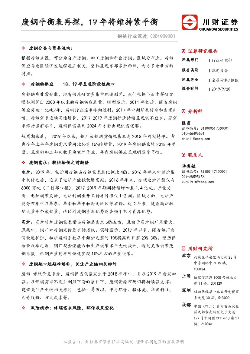 川财证券：钢铁行业深度：废钢平衡表再探，19年将维持紧平衡